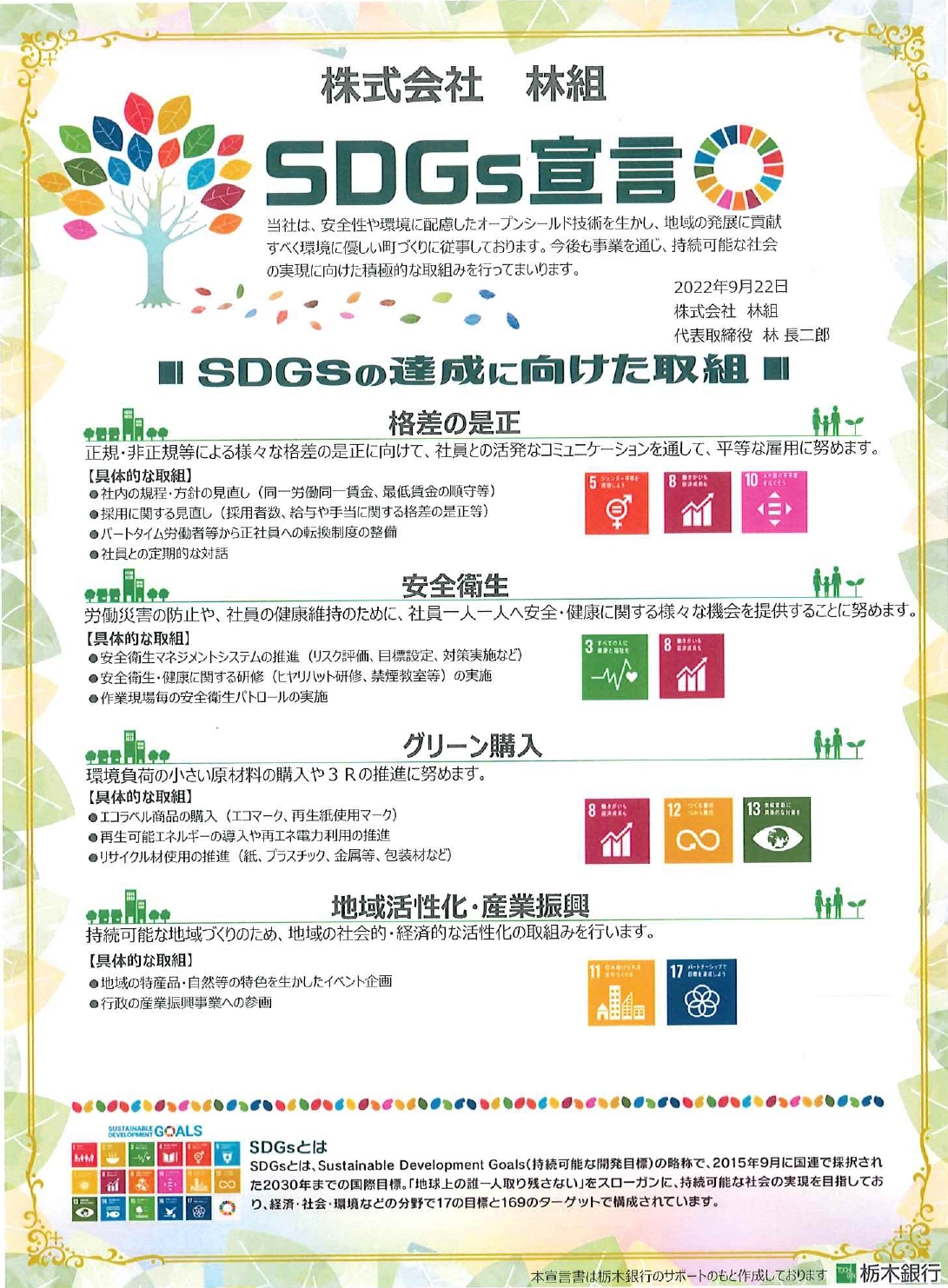 SDGsへの取り組み